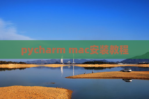 pycharm mac安装教程